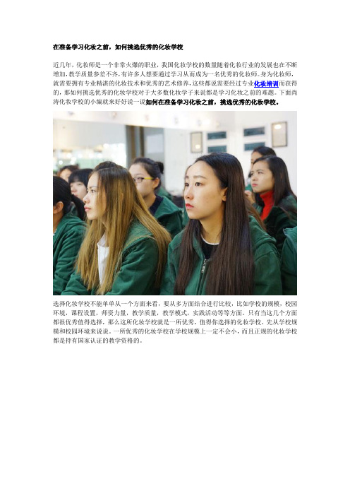 在准备学习化妆之前,如何挑选优秀的化妆学校