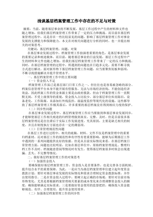 浅谈基层档案管理工作中存在的不足与对策