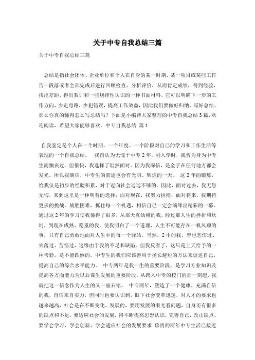 关于中专自我总结三篇