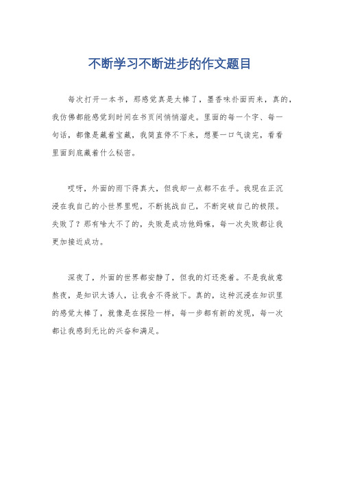 不断学习不断进步的作文题目