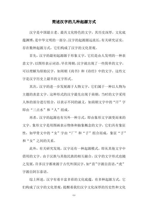 简述汉字的几种起源方式