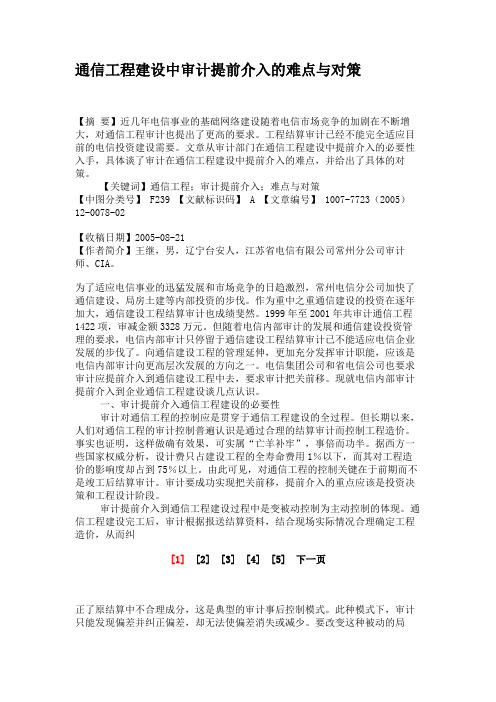 通信工程建设中审计提前介入的难点与对策概要