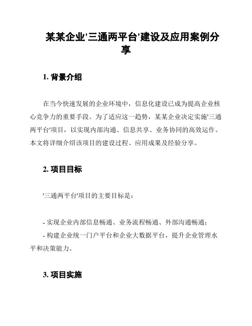 某某企业'三通两平台'建设及应用案例分享