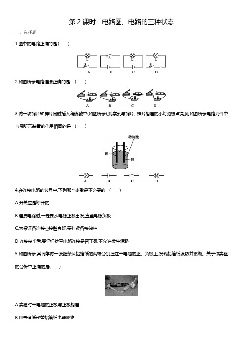 人教版物理九年级第十五章：第2节  电流和电路  第2课时  电路图、电路的三种状态 对点强化