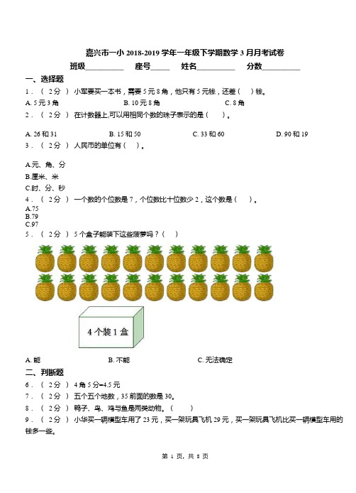 嘉兴市一小2018-2019学年一年级下学期数学3月月考试卷