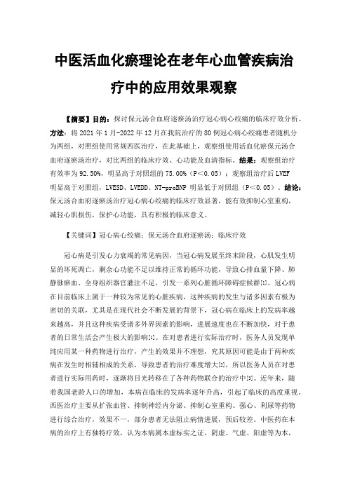 中医活血化瘀理论在老年心血管疾病治疗中的应用效果观察