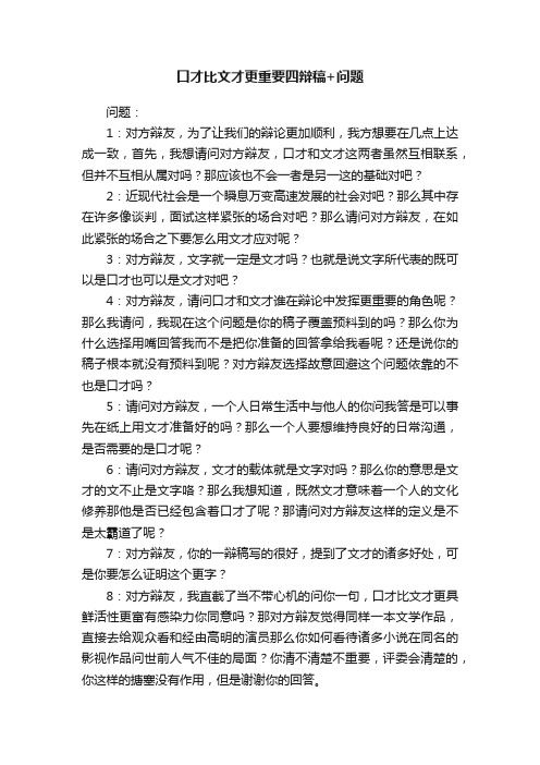 口才比文才更重要四辩稿+问题