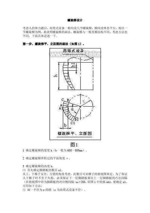 螺旋梯设计