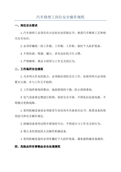 汽车修理工岗位安全操作规程