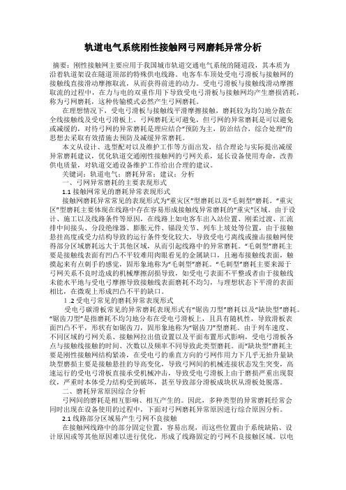 轨道电气系统刚性接触网弓网磨耗异常分析