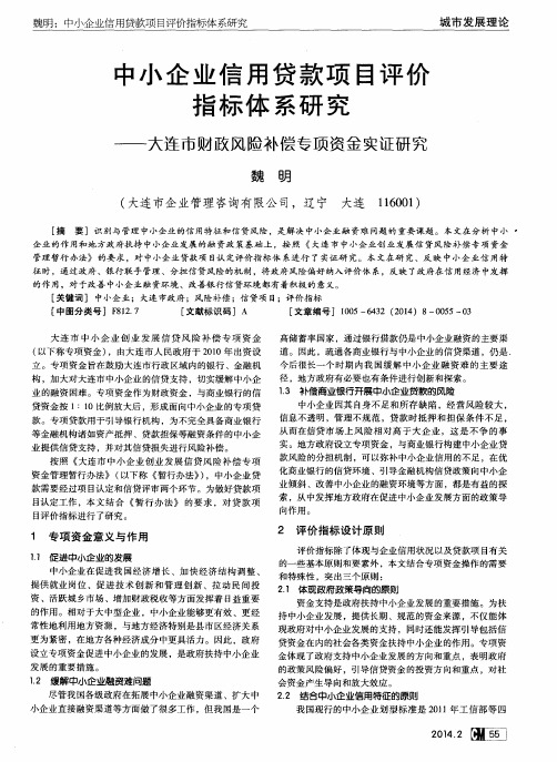 中小企业信用贷款项目评价指标体系研究——大连市财政风险补偿专项资金实证研究