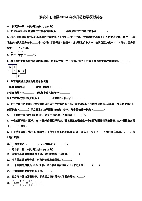 淮安市盱眙县2024年小升初数学模拟试卷含解析