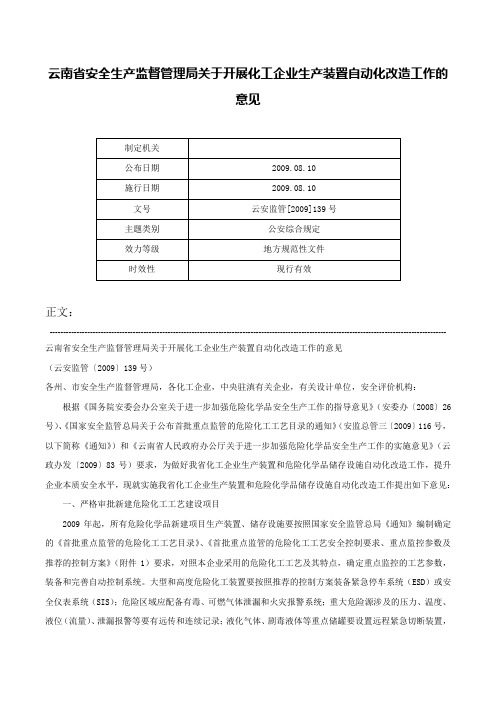 云南省安全生产监督管理局关于开展化工企业生产装置自动化改造工作的意见-云安监管[2009]139号