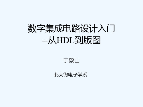 北大数字集成电路课件--4_verilog_testfixture的编写