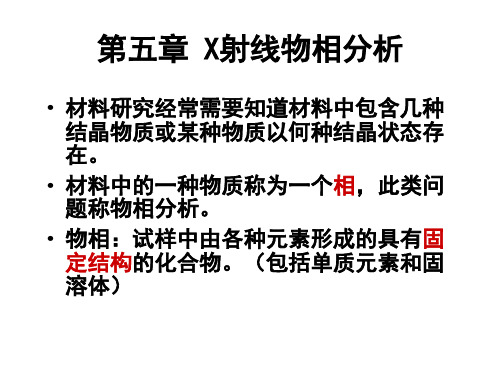 chap5物相分析及点阵参数精确测定