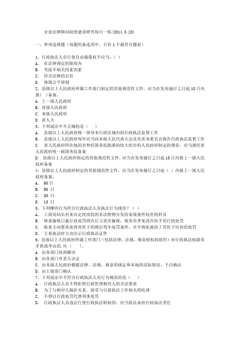 企业法律顾问制度建设研究每日一练(2014.3.23)