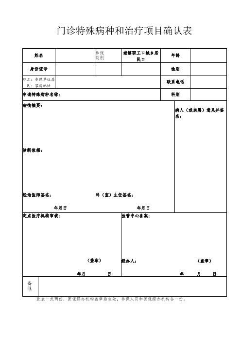 门诊特殊病种和治疗项目确认表