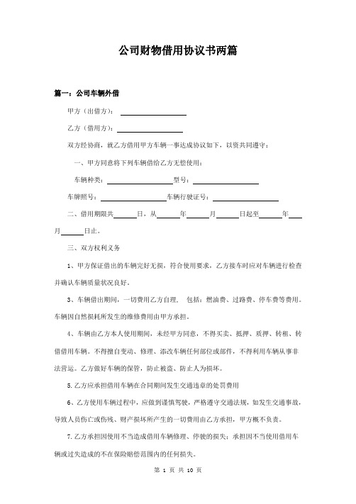 公司财物借用协议书两篇