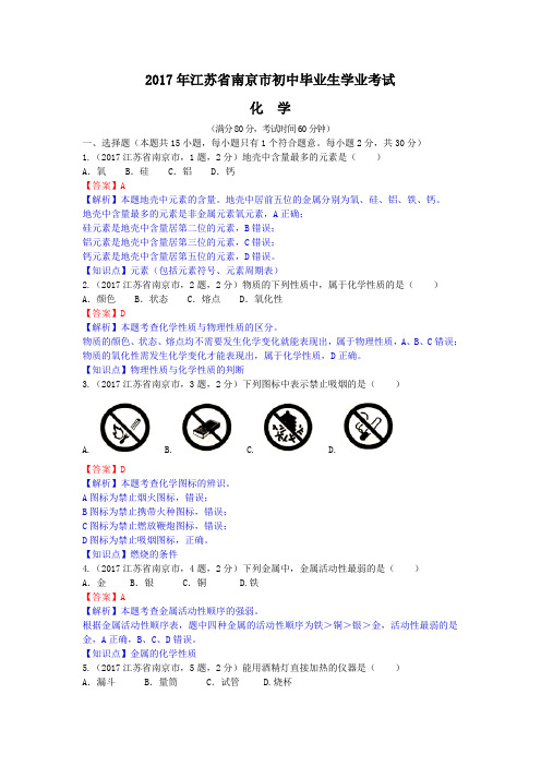 中考真题-2017年江苏省南京中考化学试题