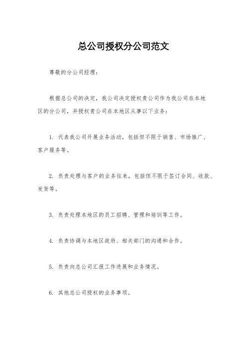 总公司授权分公司范文