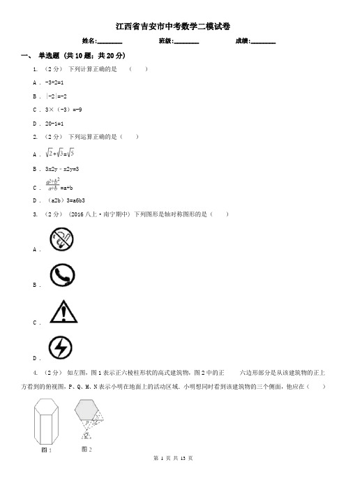 江西省吉安市中考数学二模试卷