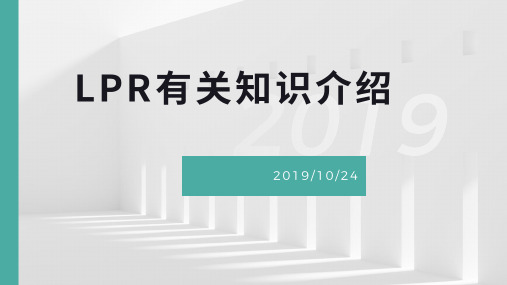 LPR有关知识介绍