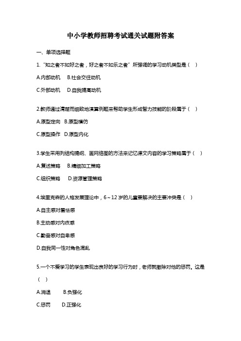 中小学教师招聘考试通关试题附答案