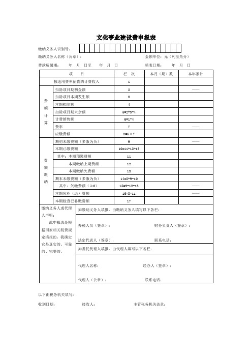 文化事业建设费申报表及附列资料填表说明