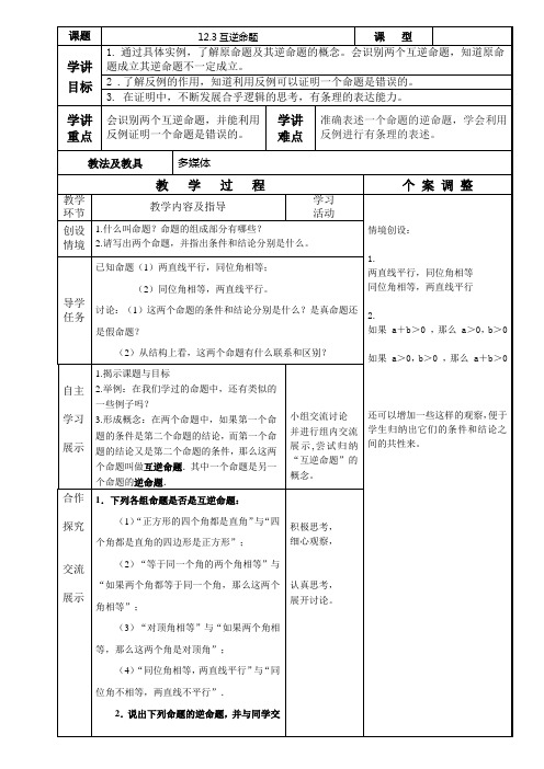 苏科版数学七年级下册  12.3互逆命题 教案设计