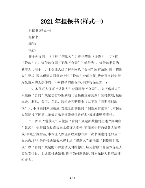 2021年担保书(样式一)