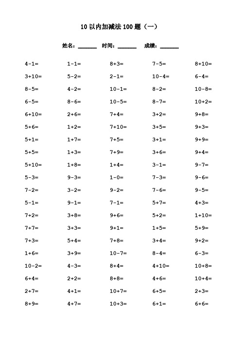 一年级10以内加减法口算练习题卡10套(可直接打印)