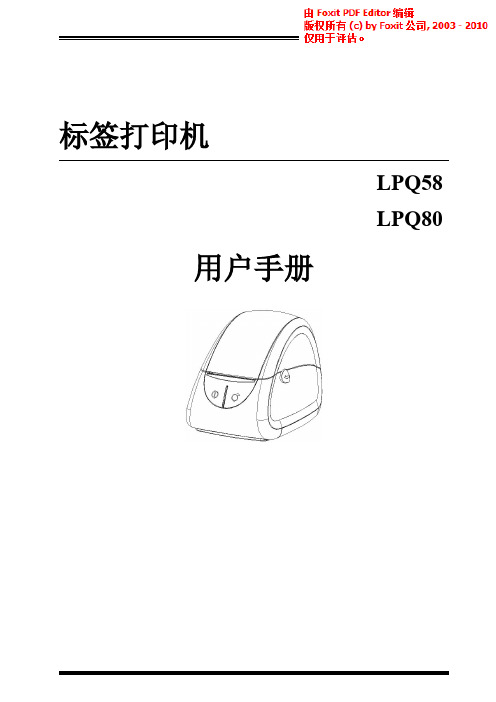 汉印条码标签热敏打印机LPQ58和LPQ80用户手册