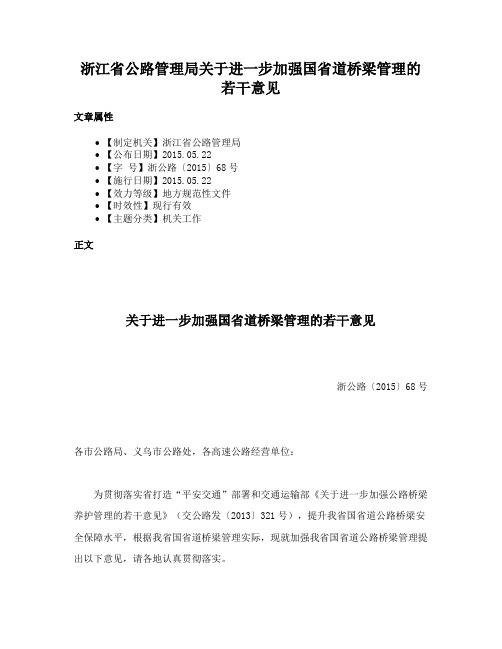 浙江省公路管理局关于进一步加强国省道桥梁管理的若干意见