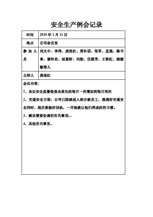 安全生产例会记录000001)
