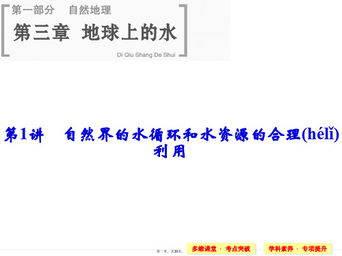 届高考地理人教版一轮总复习配套课件第三章第讲自然界的水循环和水资源的合理利用共张