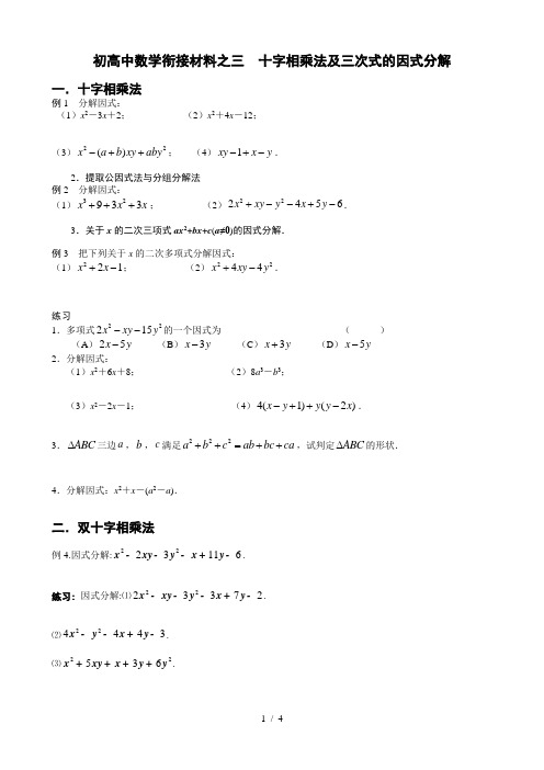 初高中数学衔接材料之三--十字相乘法及三次式的因式分解