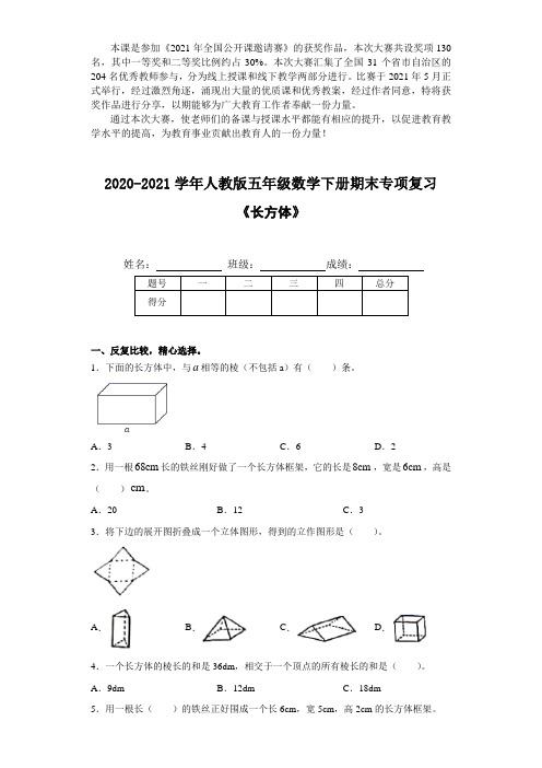 【期末】2020 2021学年人教版 期末专项复习《长方体》(含答案)(1)