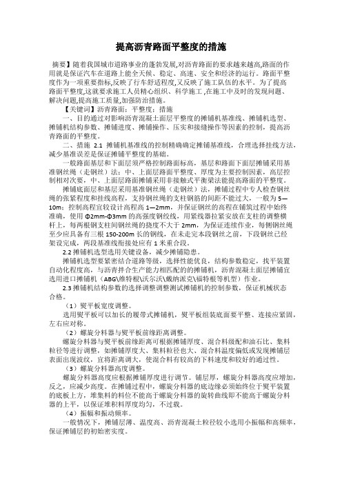 提高沥青路面平整度的措施