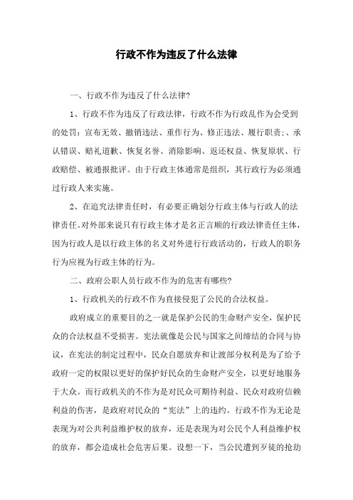 行政不作为违反了什么法律