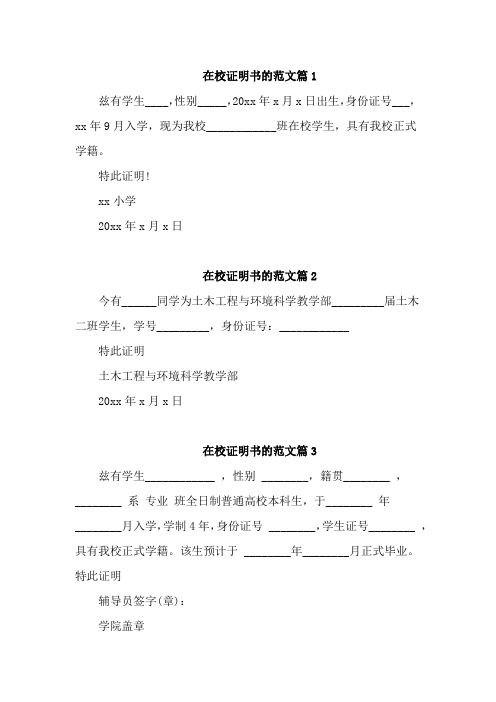 大学生在校证明模板4篇