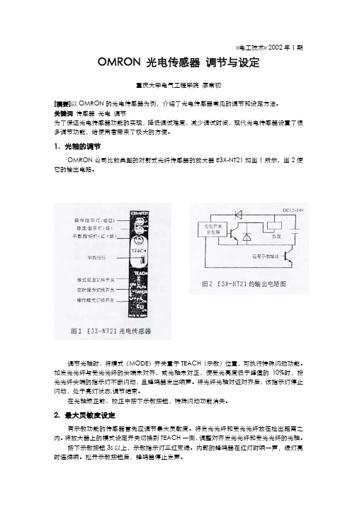 OMRON光电开关调节与设定