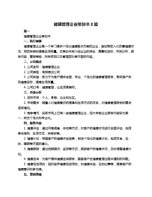 健康管理企业策划书3篇