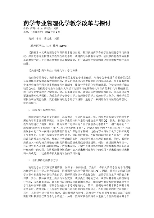 药学专业物理化学教学改革与探讨