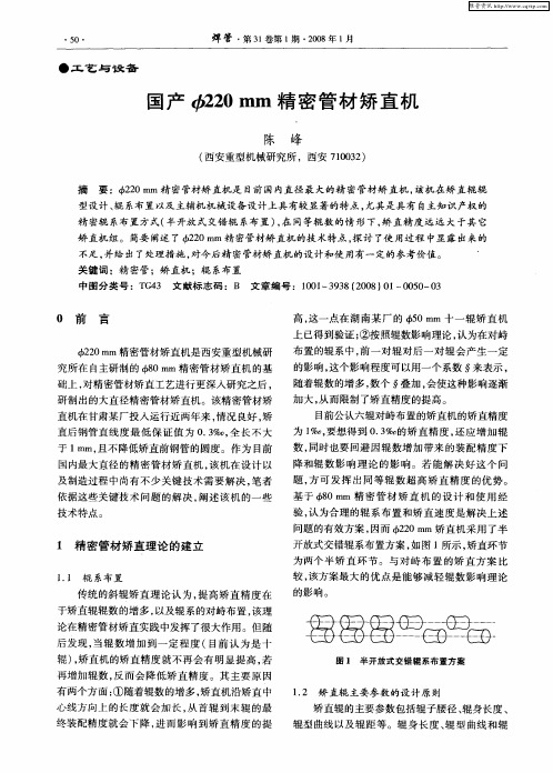 国产Ф220mm精密管材矫直机