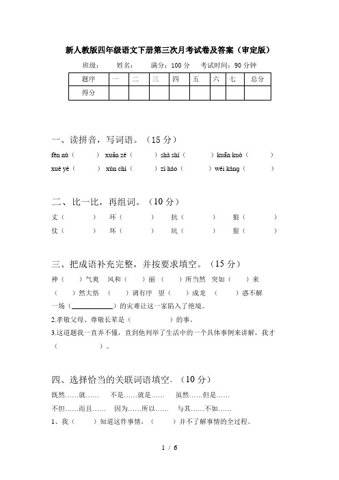 新人教版四年级语文下册第三次月考试卷及答案(审定版)