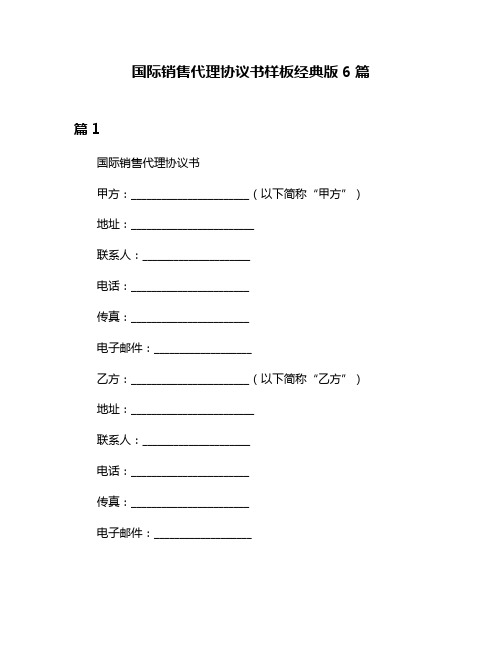 国际销售代理协议书样板经典版6篇