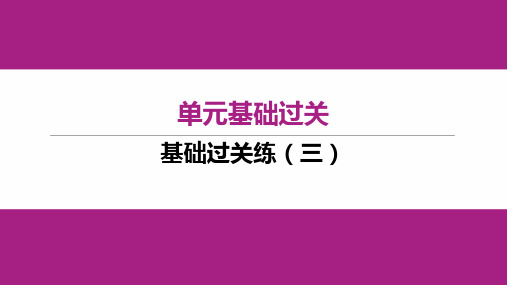 初中七年级上册语文作业课件 基础过关练(三) 人教版陕西专版2023