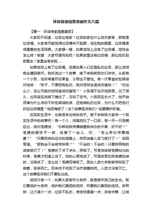 环保使家园更美丽作文八篇