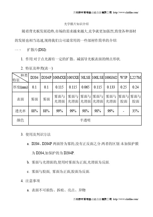 光学膜片的知识介绍极其应用