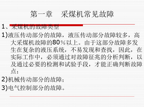 采煤机常见故障及排除